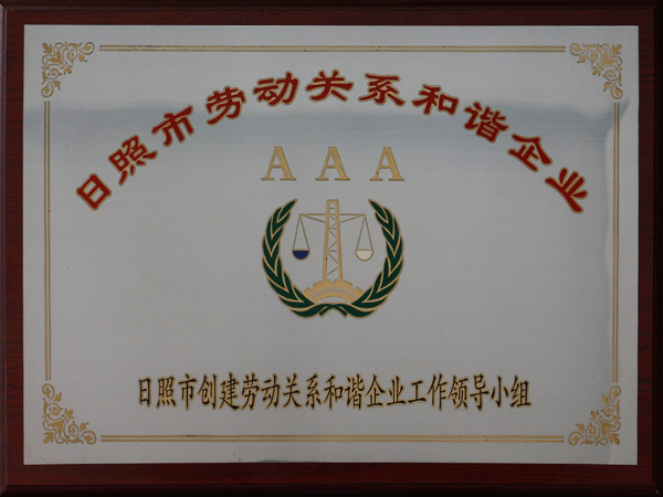 日照市勞動關系和諧企業