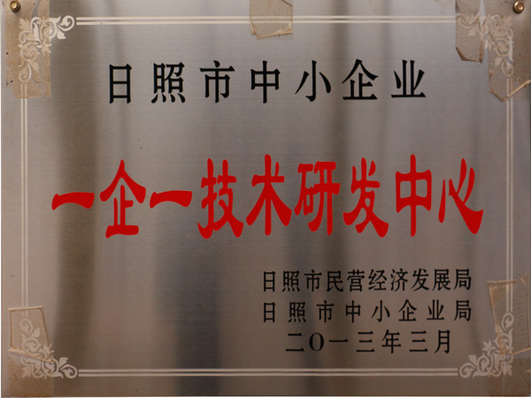 日照一企一技術研發中心